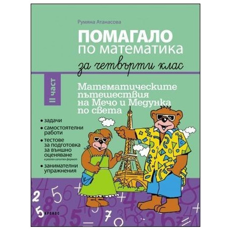 Помагало по математика за 4. клас II част. Математическите пътешествия на Мечо и Медунка из България