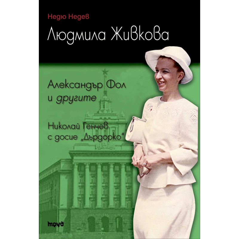 Людмила Живкова. Александър Фол и другите. Николай Генчев с досие „Дърдорко”