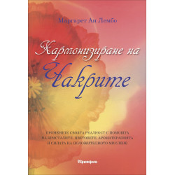 Хармонизиране на чакрите