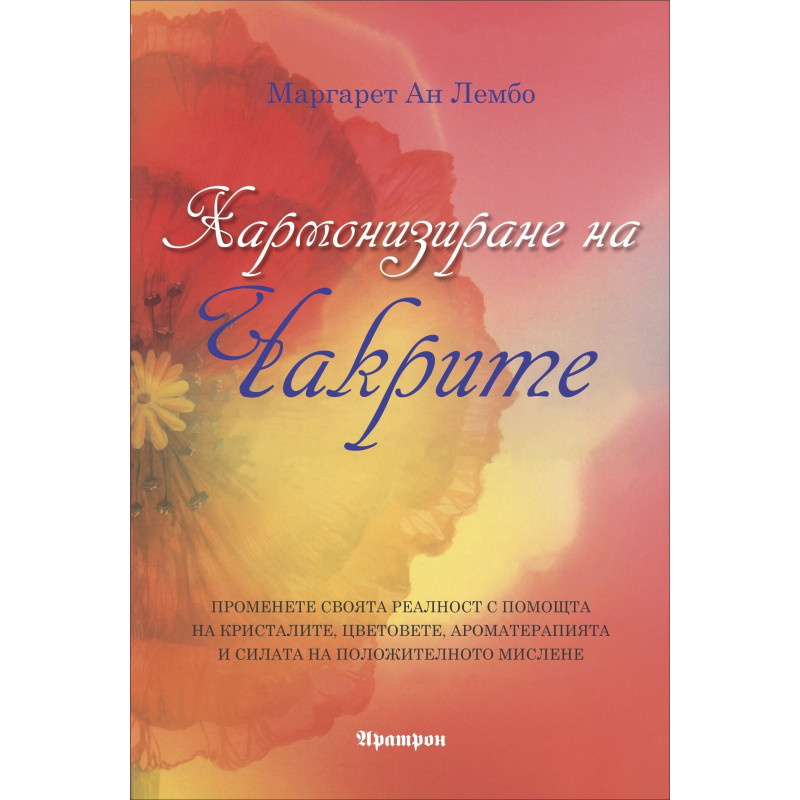 Хармонизиране на чакрите