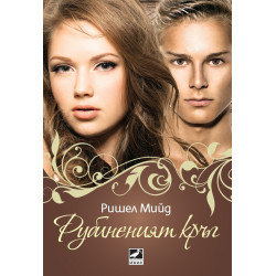 Рубиненият кръг - книга 6 (Кръвни връзки)