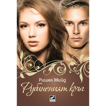 Рубиненият кръг - книга 6 (Кръвни връзки)