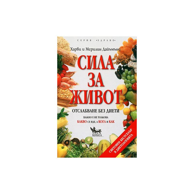Сила за живот: Първа част