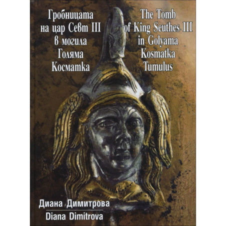 Гробницата на цар Севт ІІІ в могила Голяма Косматка/ The Tomb of King Seuthes ІІІ in Golyama Kosmatka Tumulus