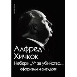 Набери „У“ за убийство
