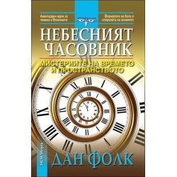 Небесният часовник