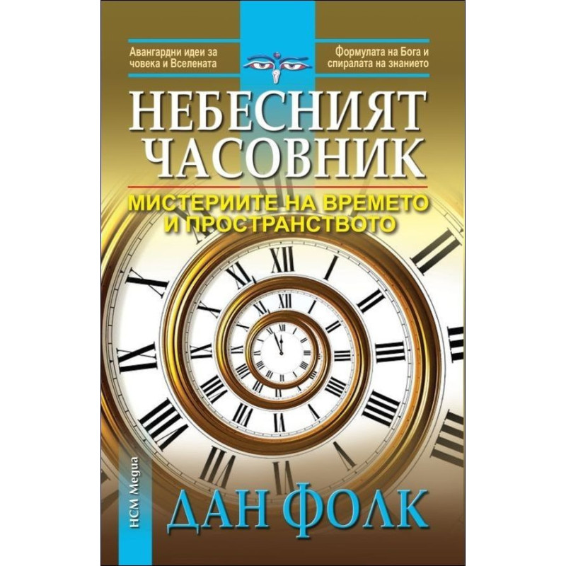 Небесният часовник
