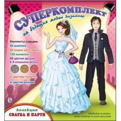 Колекция Сватба и парти (Суперкомплект на бъдещия моден дизайнер)