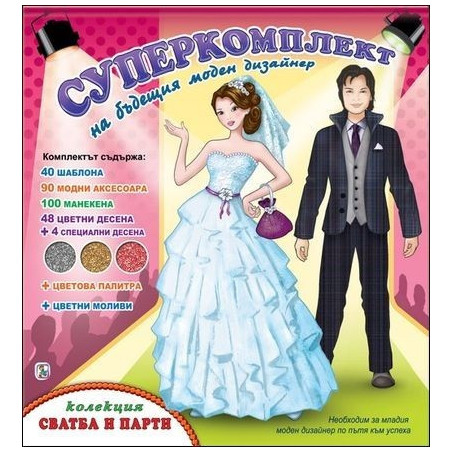 Колекция Сватба и парти (Суперкомплект на бъдещия моден дизайнер)