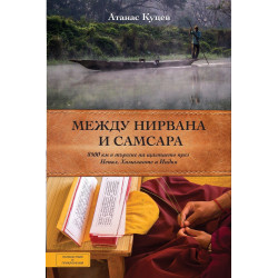 Между Нирвана и Самсара