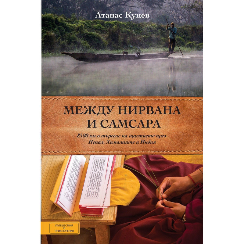 Между Нирвана и Самсара