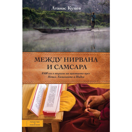 Между Нирвана и Самсара