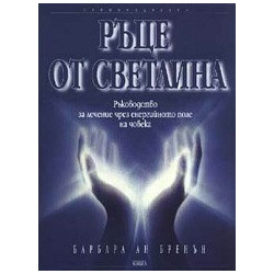 Ръце от светлина