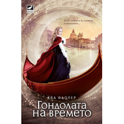 Гондолата на времето – книга 1 (Пътуване във времето)