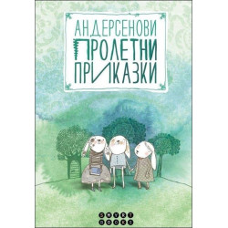 Андерсенови пролетни приказки