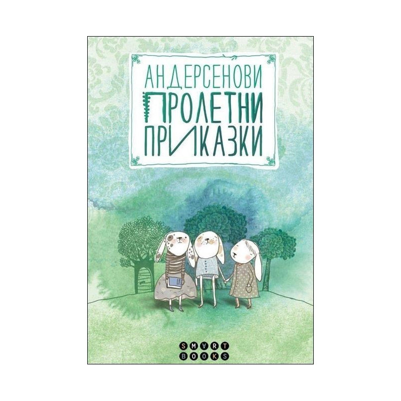 Андерсенови пролетни приказки