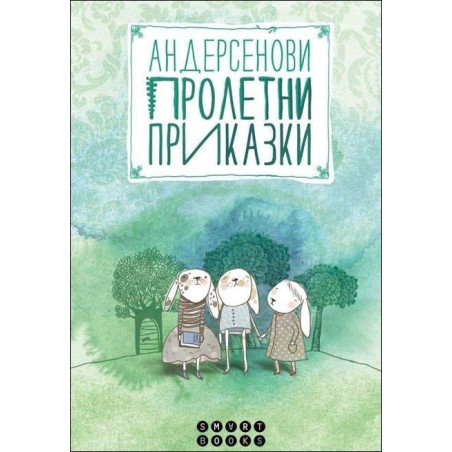 Андерсенови пролетни приказки