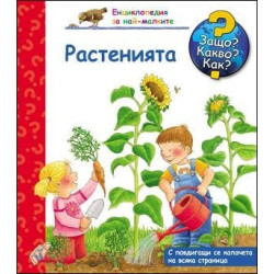 Растенията (Защо? Какво? Как?)