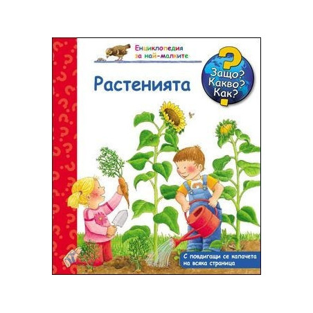 Растенията (Защо? Какво? Как?)