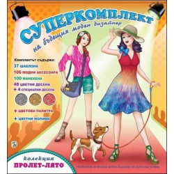 Колекция Пролет-лято (Суперкомплект на бъдещия моден дизайнер)