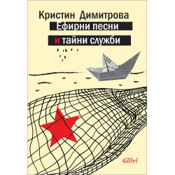 Ефирни песни и тайни служби