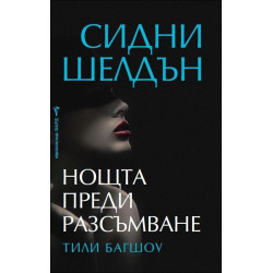 Нощта преди разсъмване