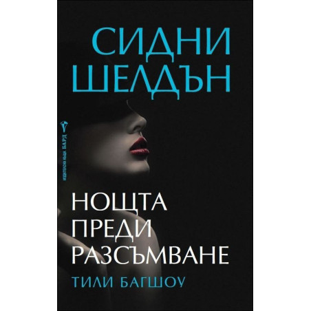 Нощта преди разсъмване