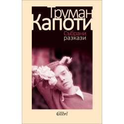 Труман Капоти - Събрани разкази
