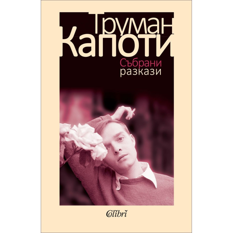 Труман Капоти - Събрани разкази