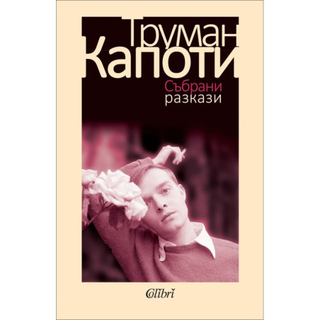 Труман Капоти - Събрани разкази