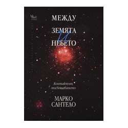 Между Земята и Небето