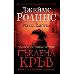 Пъклена кръв - книга 3 (Орденът на сангвинистите)