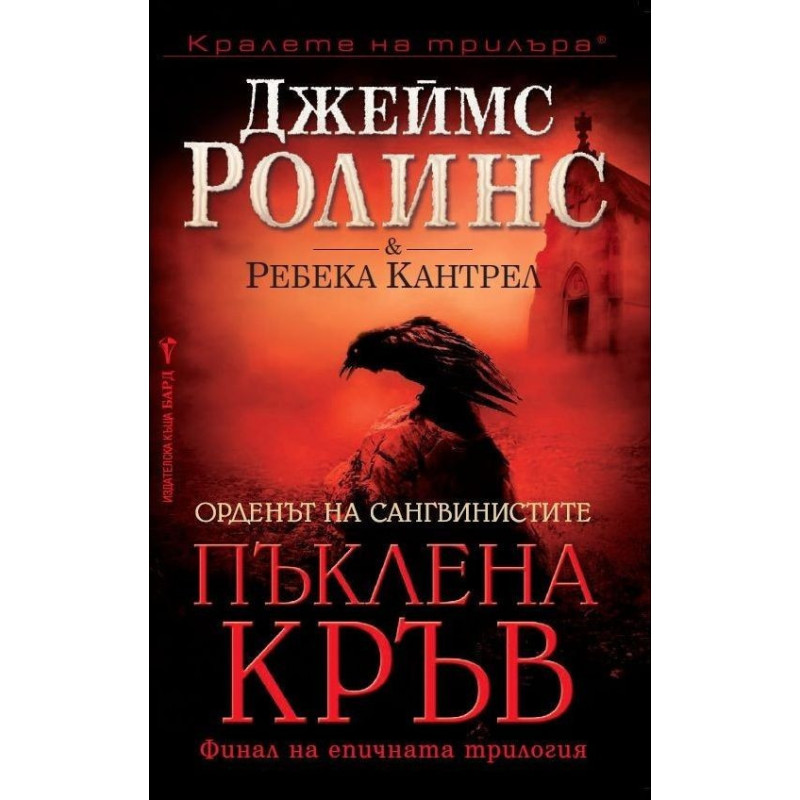 Пъклена кръв - книга 3 (Орденът на сангвинистите)