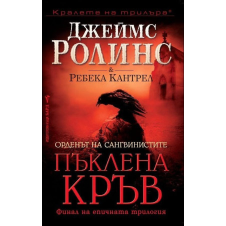 Пъклена кръв - книга 3 (Орденът на сангвинистите)