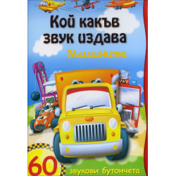 Кой какъв звук издава: Машините (+ 60 звукови бутончета)