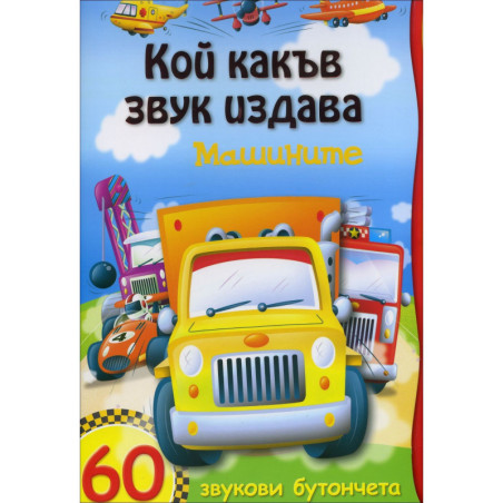 Кой какъв звук издава: Машините (+ 60 звукови бутончета)
