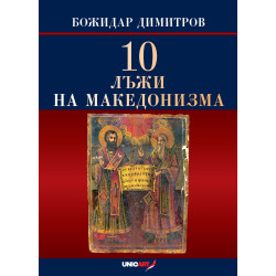 10 лъжи на македонизма