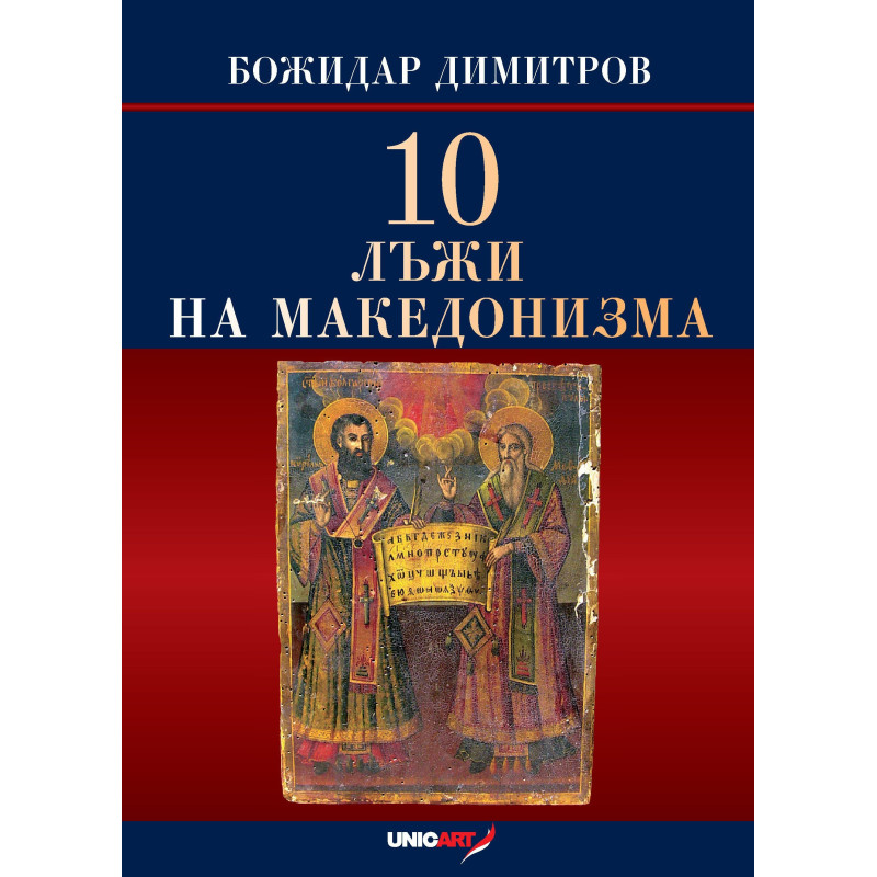 10 лъжи на македонизма