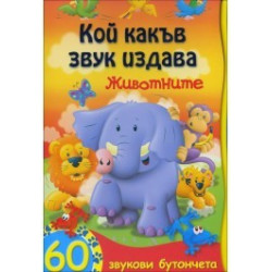Кой какъв звук издава: Животните (+ 60 звукови бутончета)