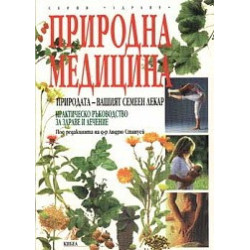 Природна медицина