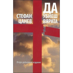 Да убиеш вярата