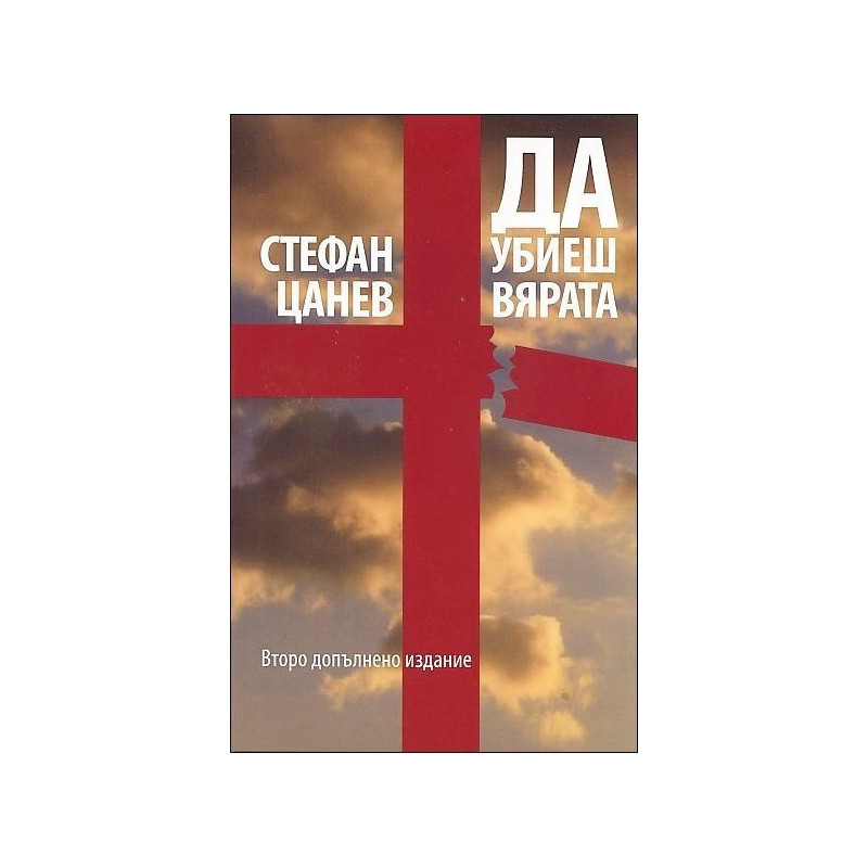 Да убиеш вярата