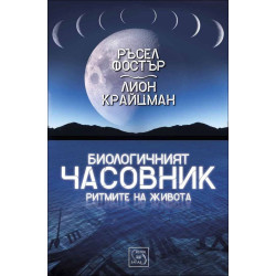 Биологичният часовник