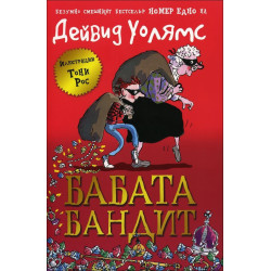 Бабата бандит - книга 1