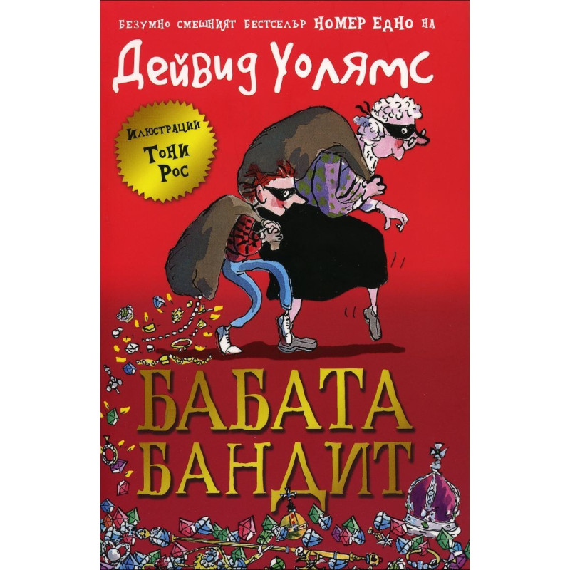 Бабата бандит - книга 1