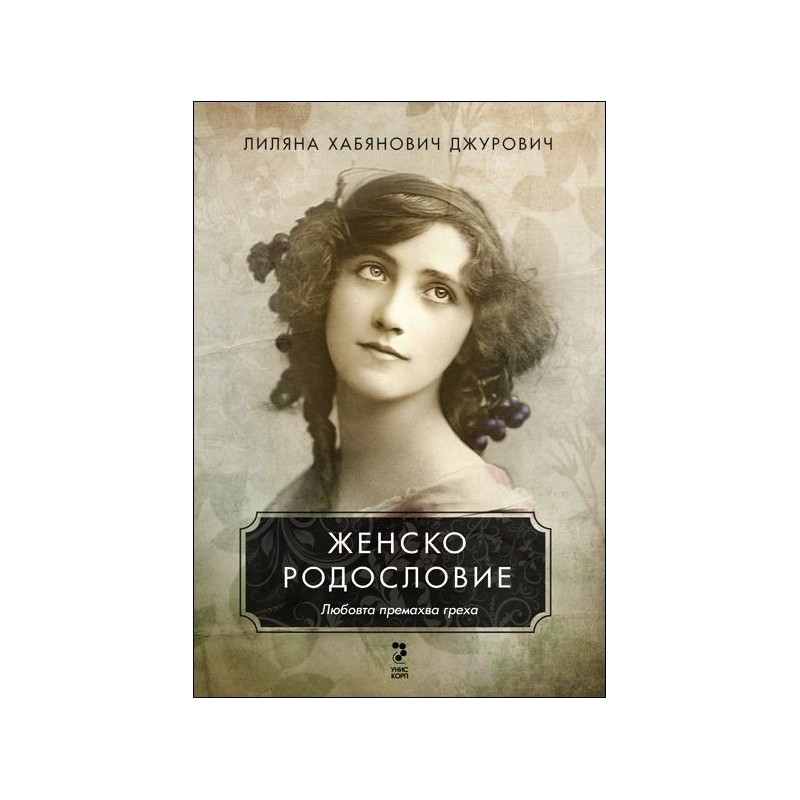 Женско родословие