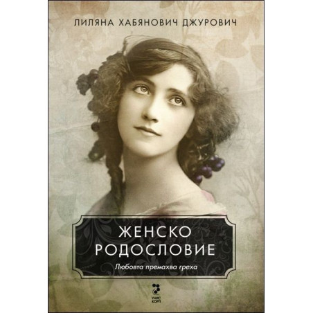 Женско родословие