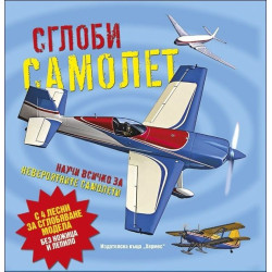 Сглоби самолет (Научи повече за...)