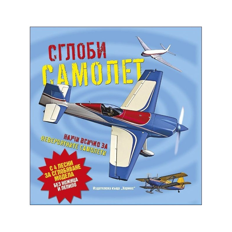 Сглоби самолет (Научи повече за...)