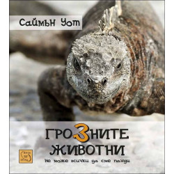 Грозните животни